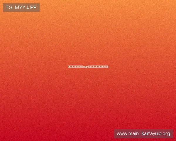 凯发集团平台免费下载app，随时随地畅享丰富的娱乐内容