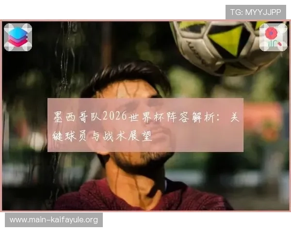墨西哥与韩国在世界杯中的纸面实力差距：战术体系与核心球员对比